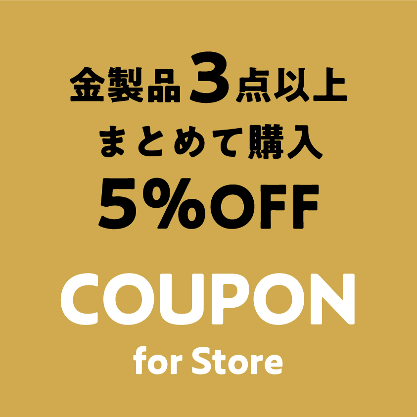 大阪高島屋店《ご来店のお客様限定》金製品まとめて3点以上ご購入で5%OFF！【年内キャンペーン実施】